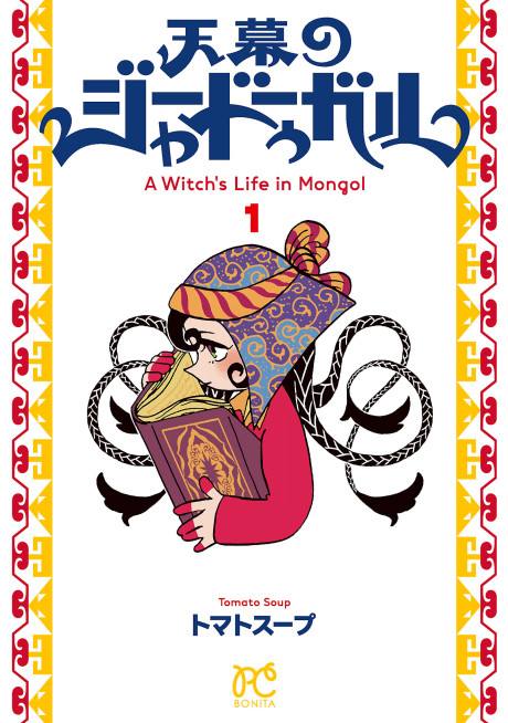 A Witch's Life in Mongol cover