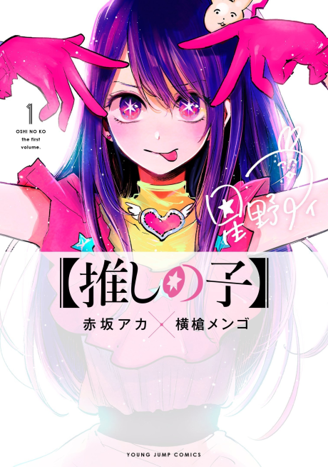 Oshi no Ko cover