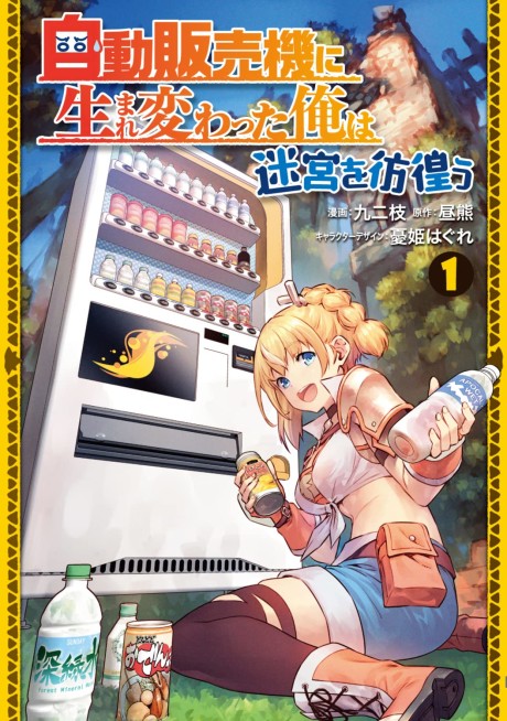 Reborn as a Vending Machine, I Now Wander the Dungeon cover