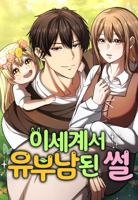 The Otherworldly Family Man cover